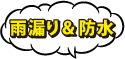 マンションオーナー様向け雨漏り修理業者ランキング