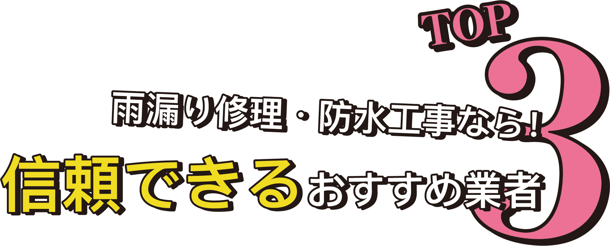 雨漏り修理・防水工事なら！信頼できるおすすめ業者TOP3